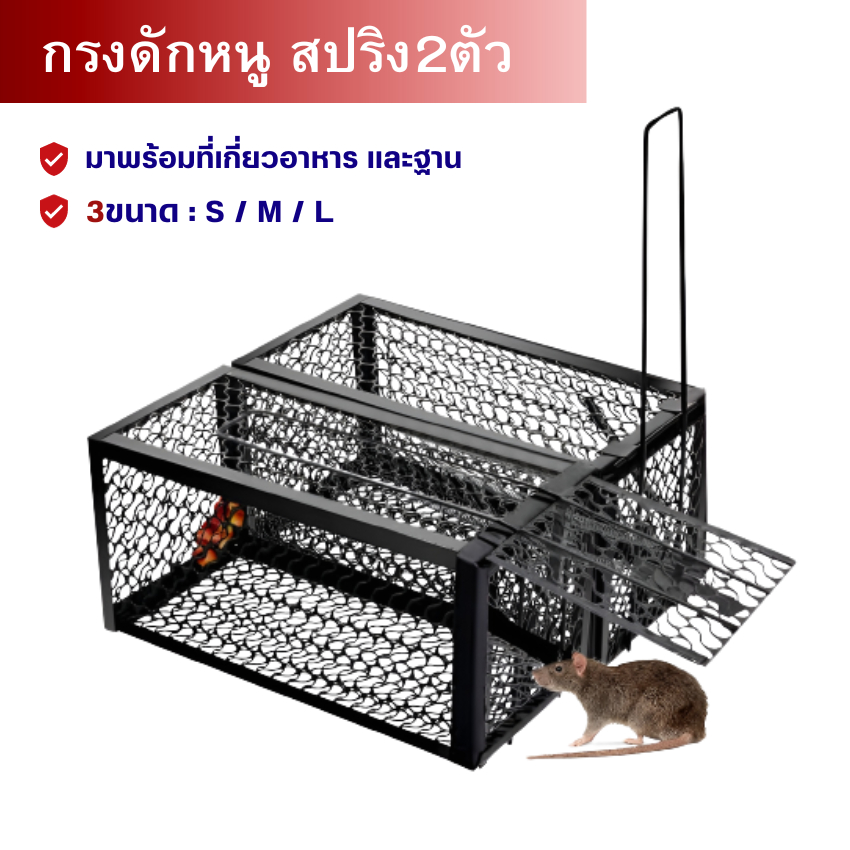 กรงดักหนูสปริง2ตัว (ขนาด S / M / L) โครงหนา กรงดักหนู กรงดักหนูแบบมีโครง กรงดักหนูสปริงคู่ กรงดักหนูนา กรงดักหนูเล็ก