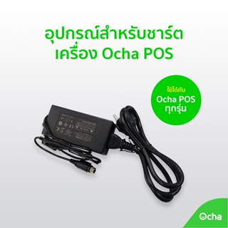 อแดปเตอร์ชาร์จเครื่อง Ocha POS