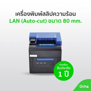 เครื่องพิมพ์ใบเสร็จความร้อน ตัดอัตโนมัติ รุ่น XP-C300H