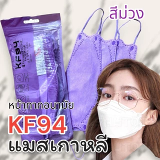 แมสKF94ซองใหม่ 1แพ็คมี10ชิ้น1ชิ้นหนา4ชั้น แมสเกาหลี