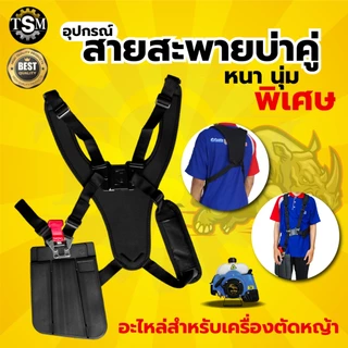 สายสะพายเครื่องตัดหญ้า (NEW) บ่าคู่แบบหนา รุ่นเสื้อกั๊ก ตัดหญ้า หนานุ่มใส่สะบาย สายสะพาย พร้อมส่ง