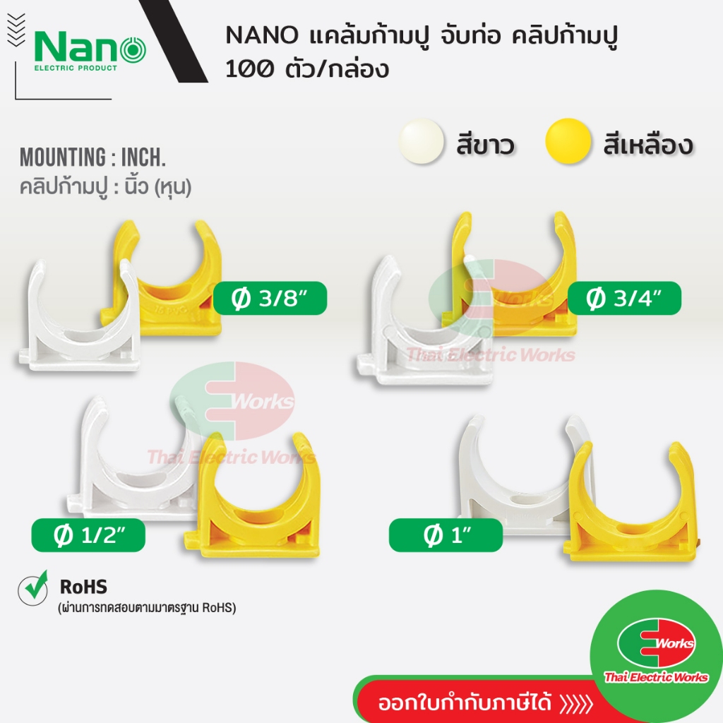 NANO กิ๊บ ก้ามปู แบบนิ้ว(หุน) ขนาด 3/8, 1/2 และ 3/4 นิ้ว สีขาว และ สีเหลือง นาโน