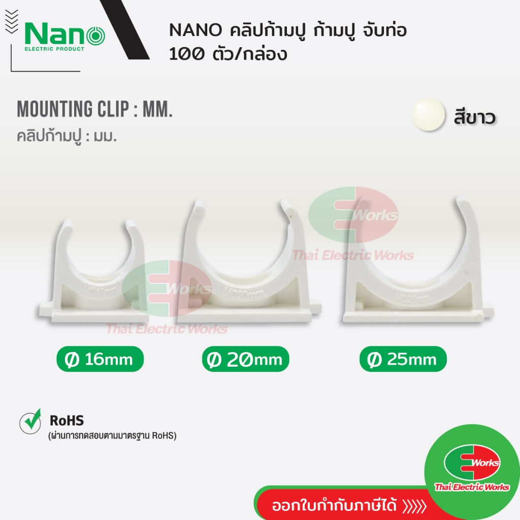 NANO คลิปก้ามปู ก้ามปู แบบ(มิล) ขนาด 16, 20 และ 25 มิล สีขาว นาโน (100 ชิ้น/กล่อง) Mounting Clip