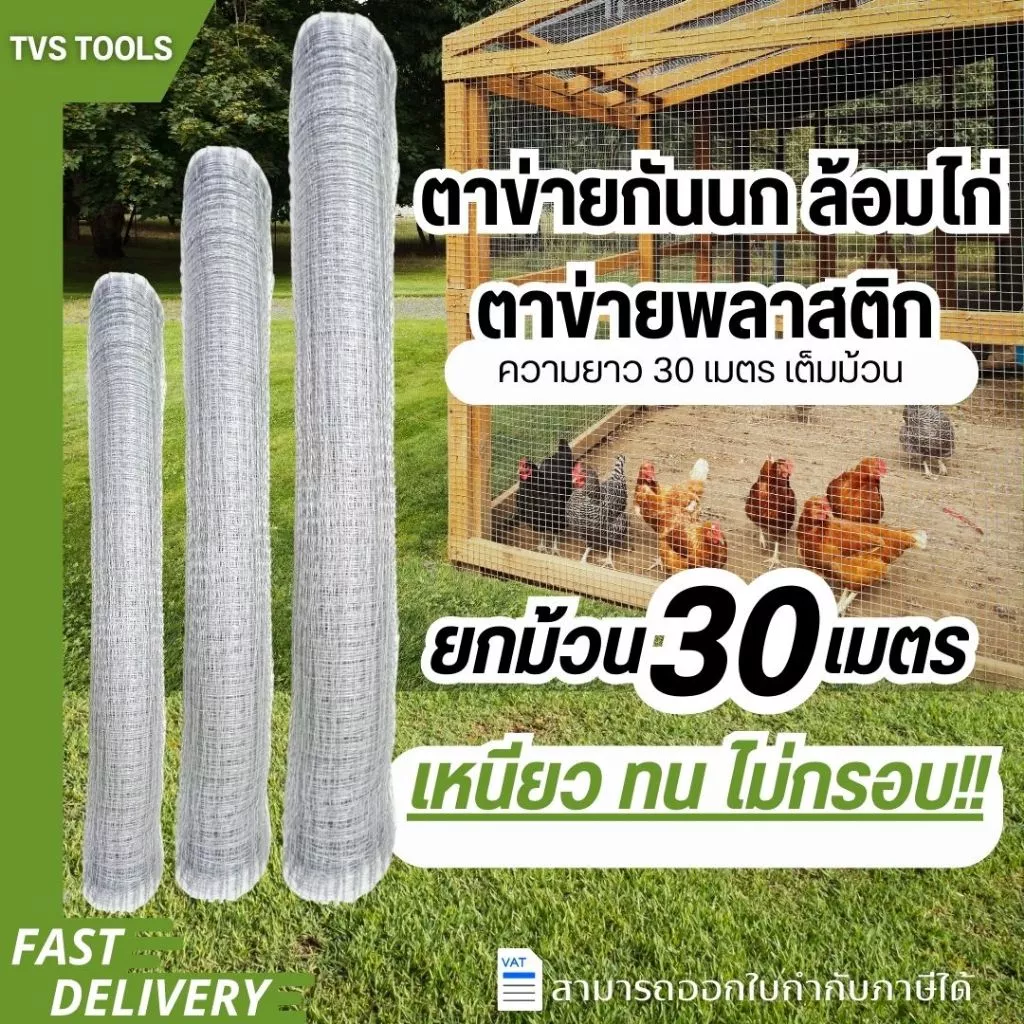 (ยกม้วน 30 เมตรเต็ม)ตาข่ายล้อมไก่ ตาข่ายพลาสติก ตาข่ายเอ็นกั้นไก่ สีใส !! หนา เหนียว ทน กล้ารารันตี มีสารป้องกันยูวี