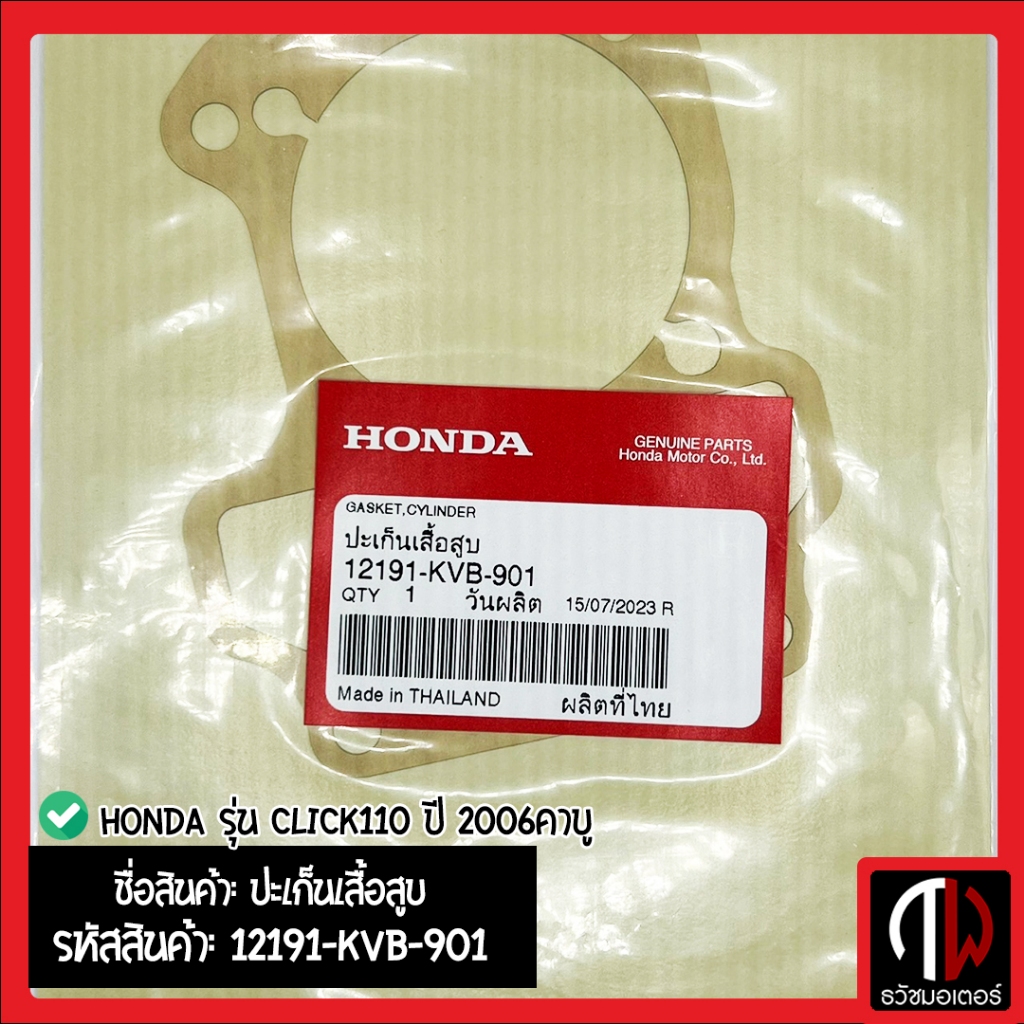 ปะเก็นเสื้อสูบ Honda รุ่น CLICK110 ปี 2006คาบู อะไหล่ฮอนด้า แท้100% 12191-KVB-901