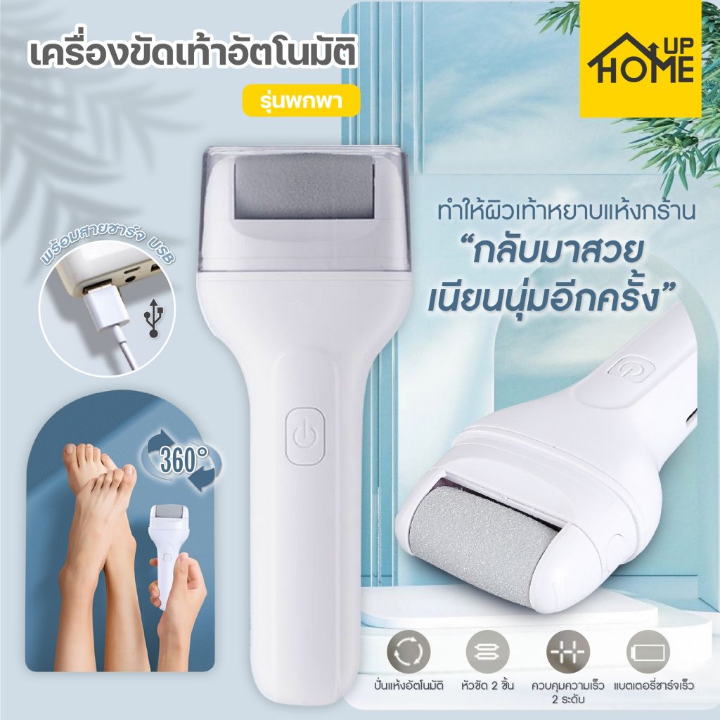 เครื่องขัดเท้าไฟฟ้า อุปกรณ์ขัดส้นเท้า สปา ขจัดผิวที่ตายแล้ว ชาร์จไฟแบบ USB พร้อมส่ง /HomeUP