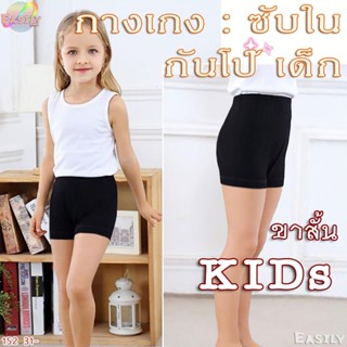กางเกงซับในเด็ก สเตย์เด็ก แบบขาสั้น ใส่กันโป๊ กางเกงในขาสั้น…