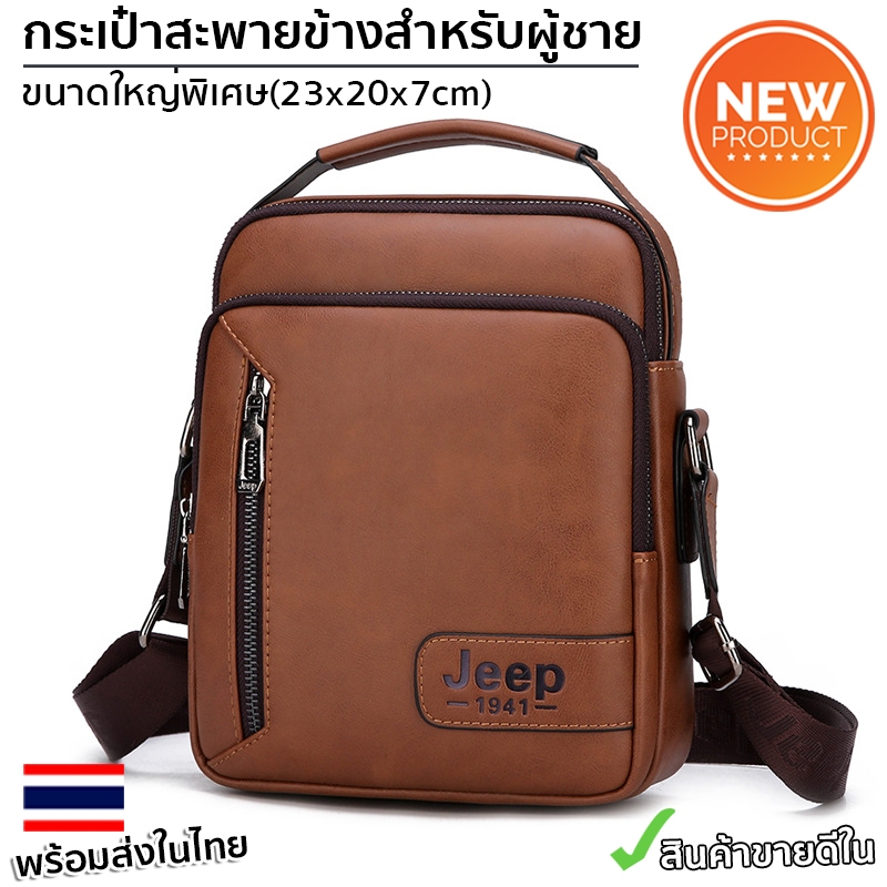 กระเป๋าสะพายข้าง Jeep ของแท้ 100% เก็บของใช้ส่วนตัว ใช้ไปทำงาน