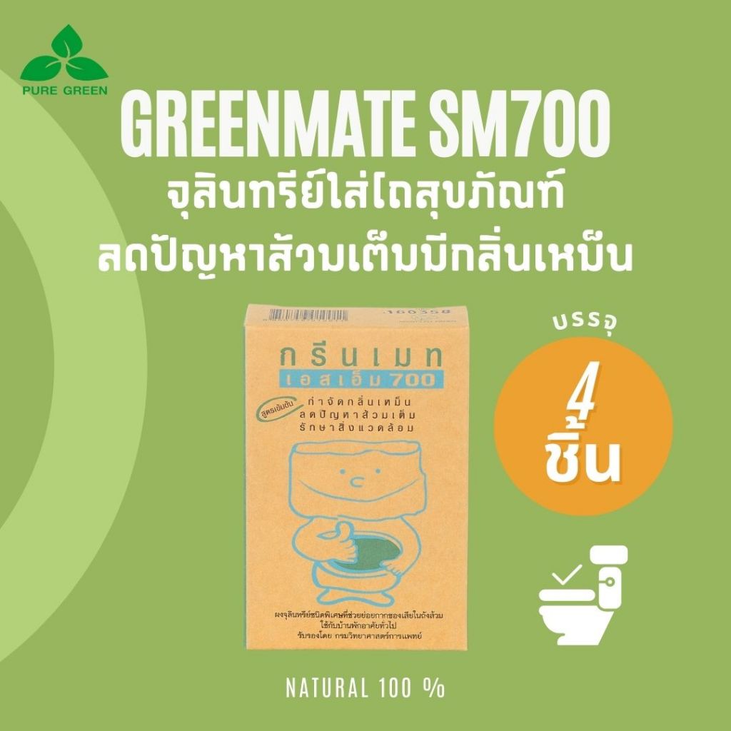Greenmate กรีนเมท SM700 จุลินทรีย์ขจัดปัญหาส้วมเต็ม ขนาด 150 กรัม บรรจุ 4 กล่อง