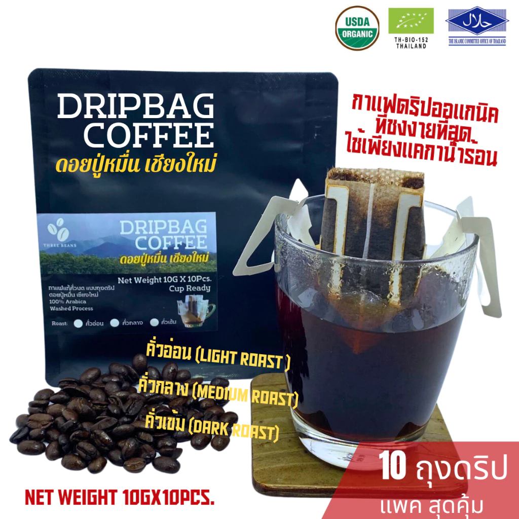 กาแฟดริปออแกนิค กาแฟเชียงใหม่ วอชด์โพรเซส ดอยปู่หมื่น 10gx10 ถุงดริป Drip Bag coffee อราบิก้าแท้100% คั่วอ่อน,กลาง,เข้ม