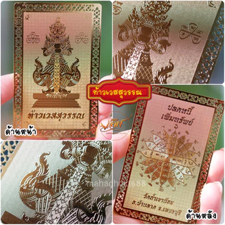 แผ่นทองท้าวเวสสุวรรณ (งานสวยมากคมชัด) ปัดเป่าพยันอันตราย ใส่หลังเคสมือถือได้ ใส่กระเป๋าเงิน ติดหน้าร้าน
