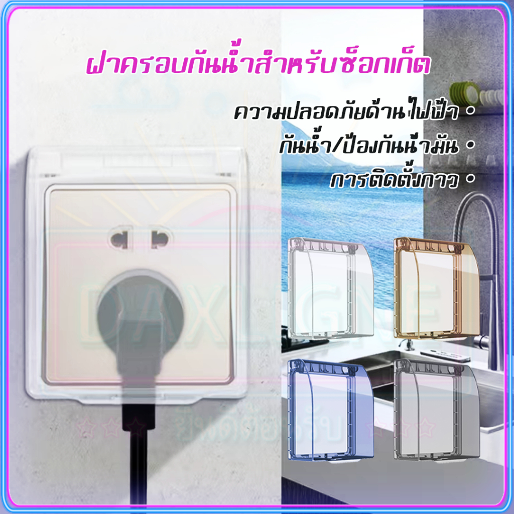 ถูกที่สุด ฝาครอบสวิตช์ไฟฟ้า ฝาครอบ สวิตช์ไฟกันน้ำ ฝาครอบแผงหน้ากากกันน้ำ แจกสติกเกอร์ ไม่จําเป็นต้องเจาะ