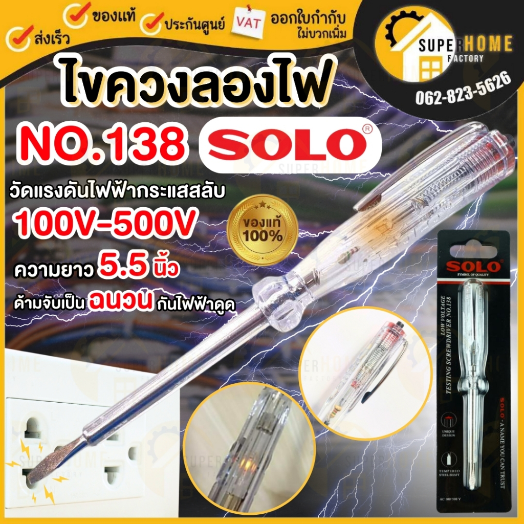 แท้ ส่งด่วนSOLO ไขควงลองไฟ ไขควงลองไฟ รุ่น NO.138