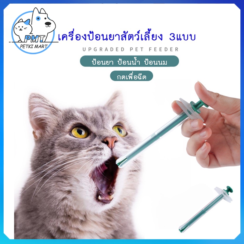 【พร้อมส่ง】PMT​ที่ป้อนอาหารสัตว์เลี้ยง สุนัข หมา แมว ที่ป้อนยา​แมว​ ป้อนยาสุนัข​ ป้อนนม​ เข็มให้ยาสัตว์เลี้ยง ที่ป้อนยาส