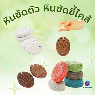 At.Houseone หินขัดตัว หินขัดขี้ไคล หินขัดส้นเท้า หินสปา หินข…