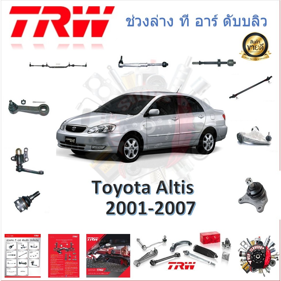 TRW ช่วงล่าง ลูกหมากล่าง ลูกหมากคันชัก ลูกหมากแร็ค ลูกหมากกันโคลง รถยนต์ Toyota Altis 2001 - 2007 (1 ชิ้น)