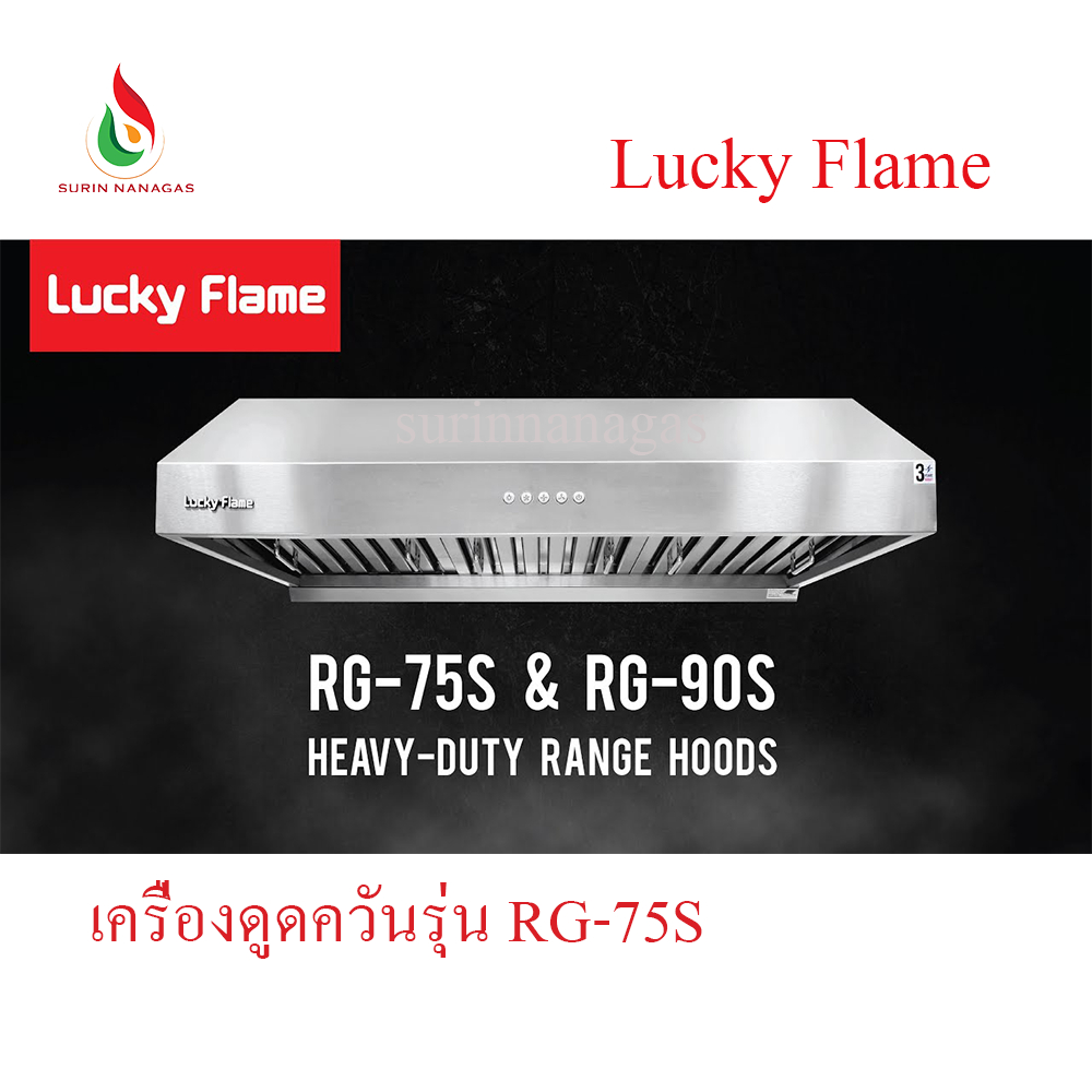 Lucky Flame เครื่องดูดควัน RG-75S มอเตอร์คู่ ขนาด 75 ซม. สำหรับครัวเรือนและร้านอาหาร