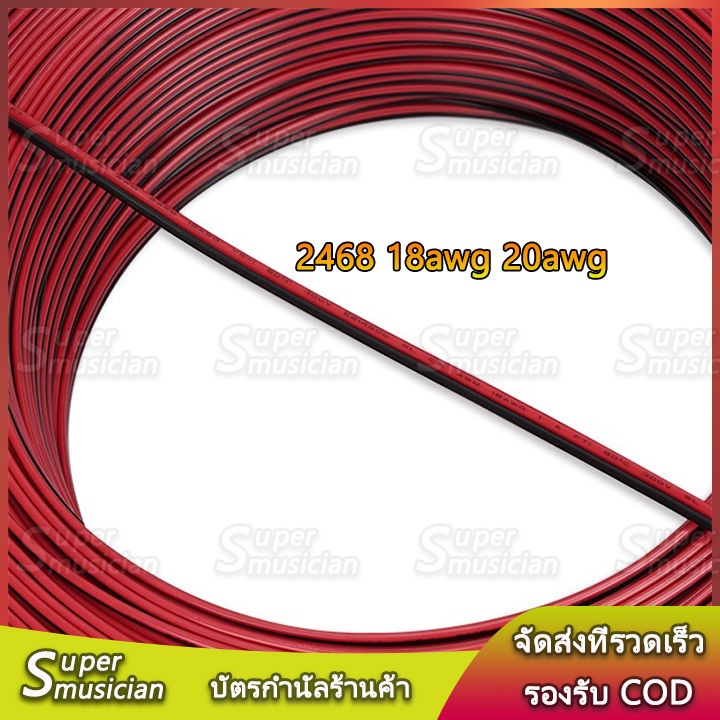 【ราคา 1 เมตร】สายลำโพง 2468 สาย 18AWG 20AWG (สายไฟดำแดง) ขนาด 0.75 square