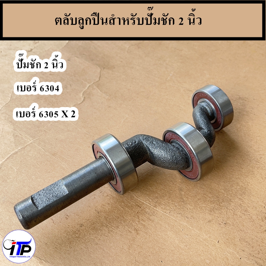 ตลับลูกปืนใส่ข้อเหวี่ยงปั้มชัก 1 นิ้ว 1.5 นิ้ว และ 2 นิ้ว อะไหล่ปั๊มชัก