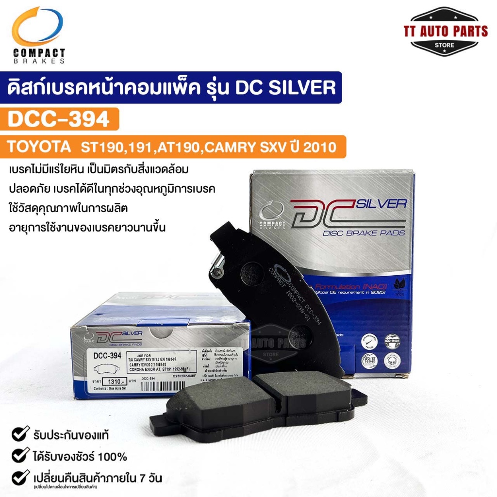 ผ้าดิสเบรคหน้า TOYOTA ST190 ST191 AT190 CAMRY SXV10 COMPACT คอมแพ็ค เกรด DCC โตโยต้า แคมรี่ DCC394