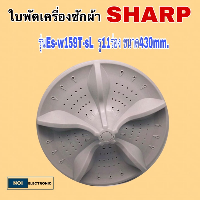 ใบพัดเครื่องซักผ้า B-21 ยี่ห้อ: SHARP รุ่นEs-w159T-sL   B21 รู11ร่อง  ขนาด430mm. B-21 ราคา ถูกที่สุด ดีลบีเคเค