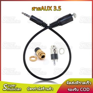สายaux สายไฟต่อ หัวแจ๊ค AUX ตัวเมีย หัวตรงและหัวงอ  ปลั๊กซ็อ…