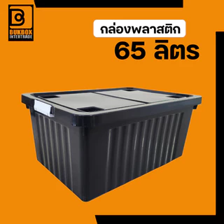 กล่องพลาสติก 65 ลิตร มีล้อ - ใช้เก็บของ เก็บเสื้อผ้า แบบอเนกประสงค์ กล่อง60ลิตร - 0309