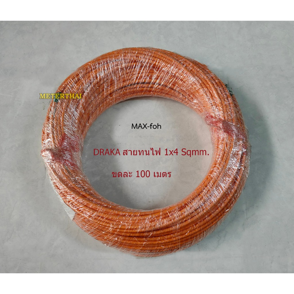 DRAKA สายทนไฟ FRC, MAX-FOH ขนาด 1x4 Sqmm.Fire Resistant Cable ขดละ 100 เมตร