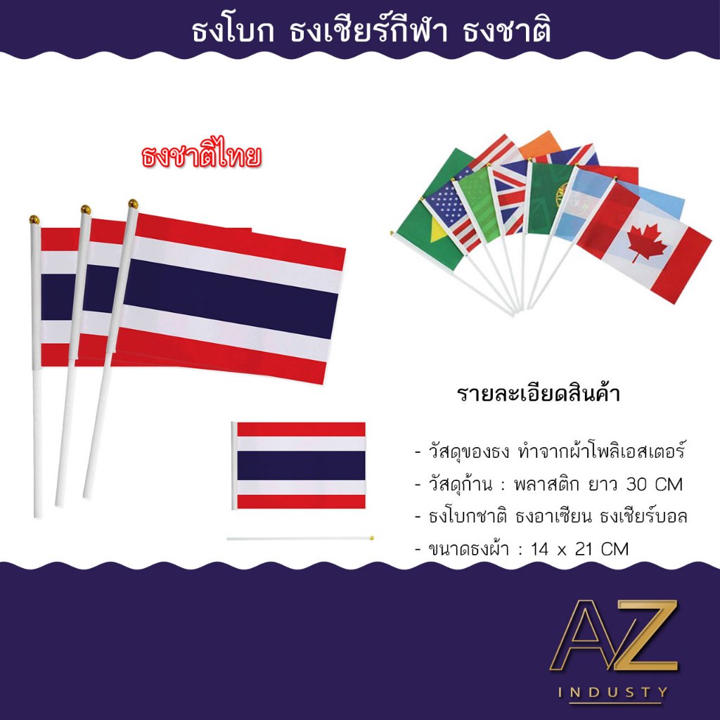 ธงโบกพร้อมก้าน ธงนานาชาติ ใช้สำหรับเชียร์กีฬาประเทศต่าง เช่น เชียร์ทีมชาติไทย