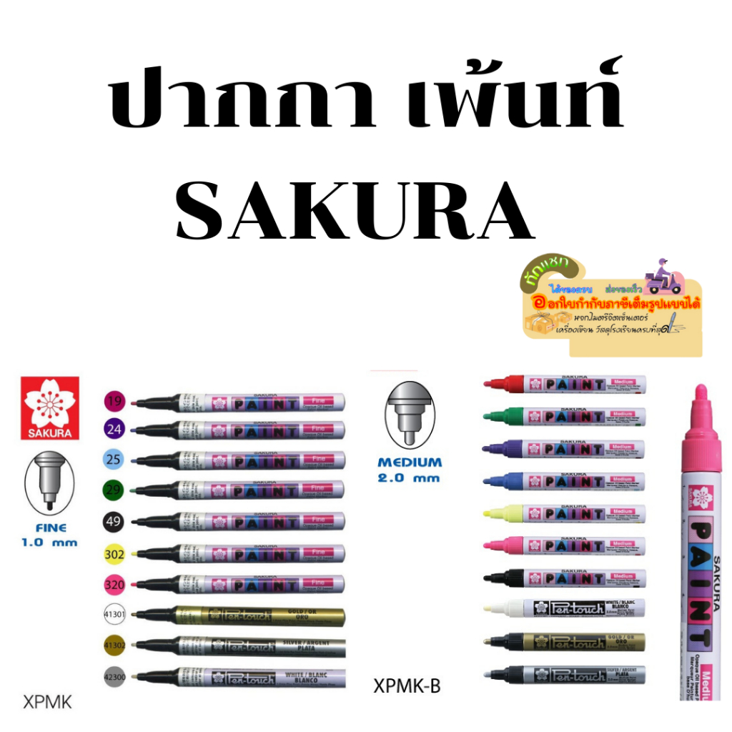 ปากกาน้ำมัน ปากกาเขียนครุภัณฑ์ ปากกาเพ้น SAKURA  1.0 2.0 มิล mm Pen touch ซากุระ PAINTซากุระ