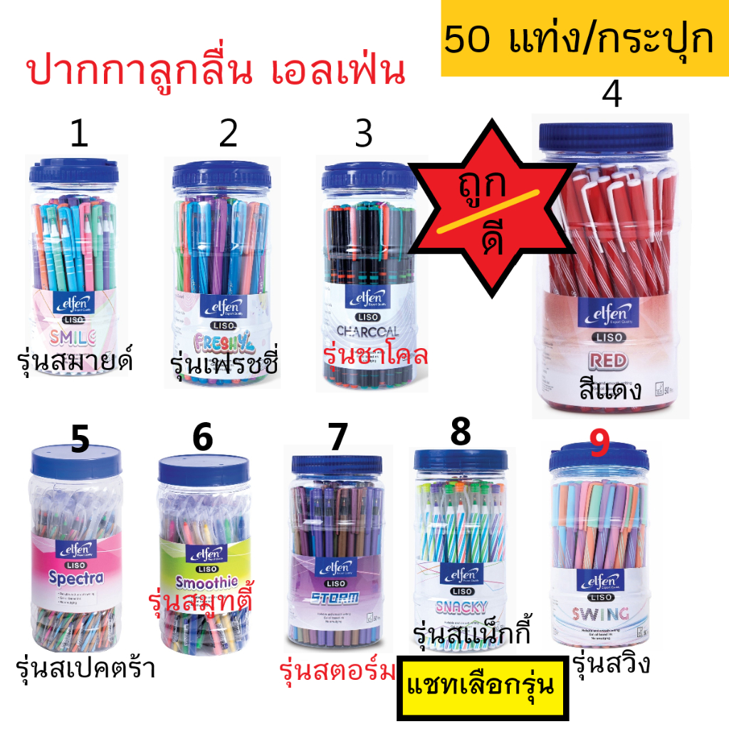ปากกาลูกลื่น (เอลเฟ่นElfen) (หมึกน้ำเงิน-แดง) หัว 0.5-กระปุก 50 ด้าม