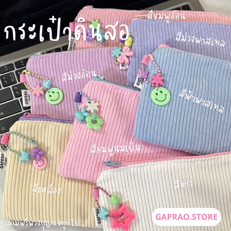 (พร้อมส่ง 25 สี) กระเป๋าดินสอลูกฟูก สีมาใหม่! พร้อมแถมพวงกุญแจ ใส่ดินสอ ปากกา เครื่องเขียน ได้จำนวนมาก