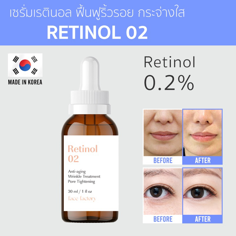จากเกาหลีแท้ 100% Face Factory - Retinol 02 Ampoule 🌈 บำรุงฟื้นฟูริ้วรอย เพิ่มความกระจ่างใสให้กับผิว กระชับรูขุมขน