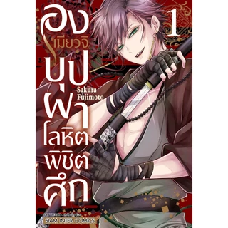 องเมียวจิ บุปผาโลหิตพิชิตศึก เล่ม 1 - 8 ( หนังสือการ์ตูน มือหนึ่ง) by unotoon