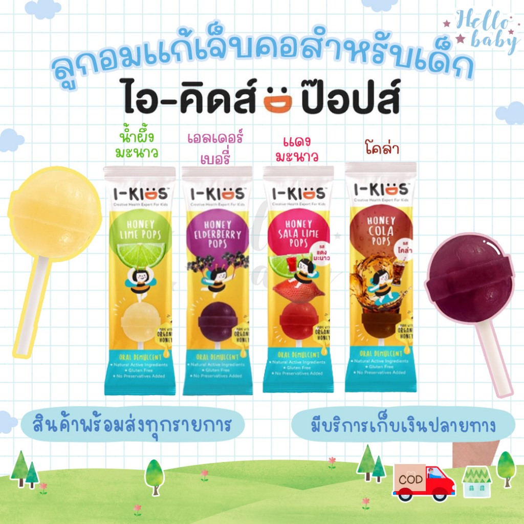 📮ส่งด่วนพิเศษไม่มีวันหยุด📮I-Kids POPS ไอ-คิดส์ ป๊อปส์ ลูกอมบรรเทาอาการไอ ระคายคอสำหรับเด็ก ผลไม้