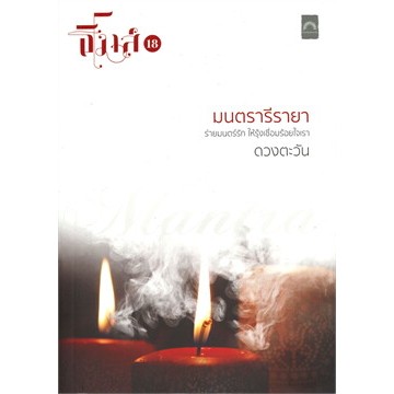 (ไลฟ์ลดอีก100฿) มนตรารีรายา : ธิโมส์ เล่ม 18 / ผู้เขียน: ดวงตะวัน / หนังสือใหม่ (ดีบุ๊คส์)