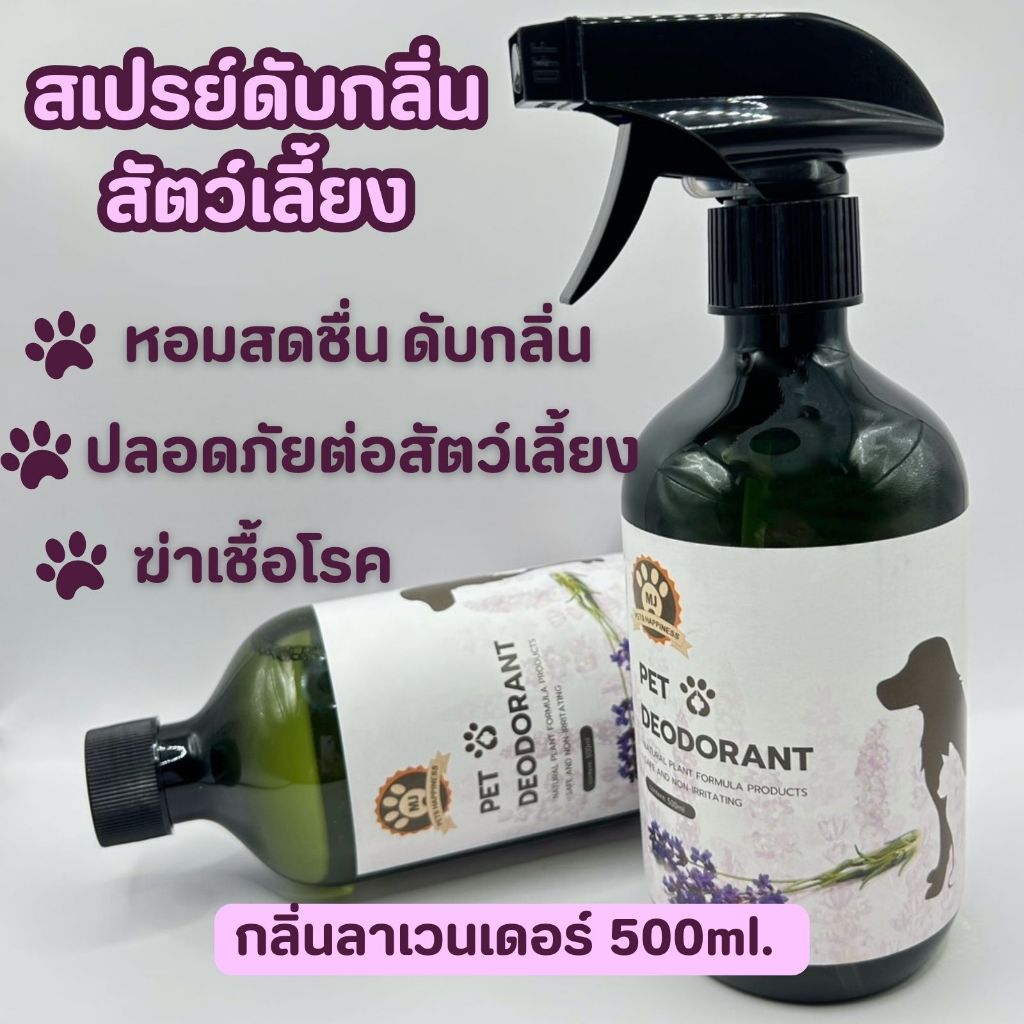 สเปรย์ดับกลิ่นหมา ดับกลิ่นแมว  ดับกลิ่นฉี่ อึ กลิ่นอับ กลิ่นทรายแมว 500 ml.