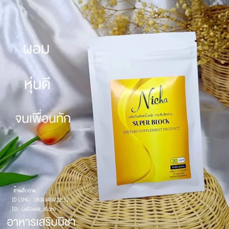นิชา ผลิตภัณฑ์เสริมอาหาร