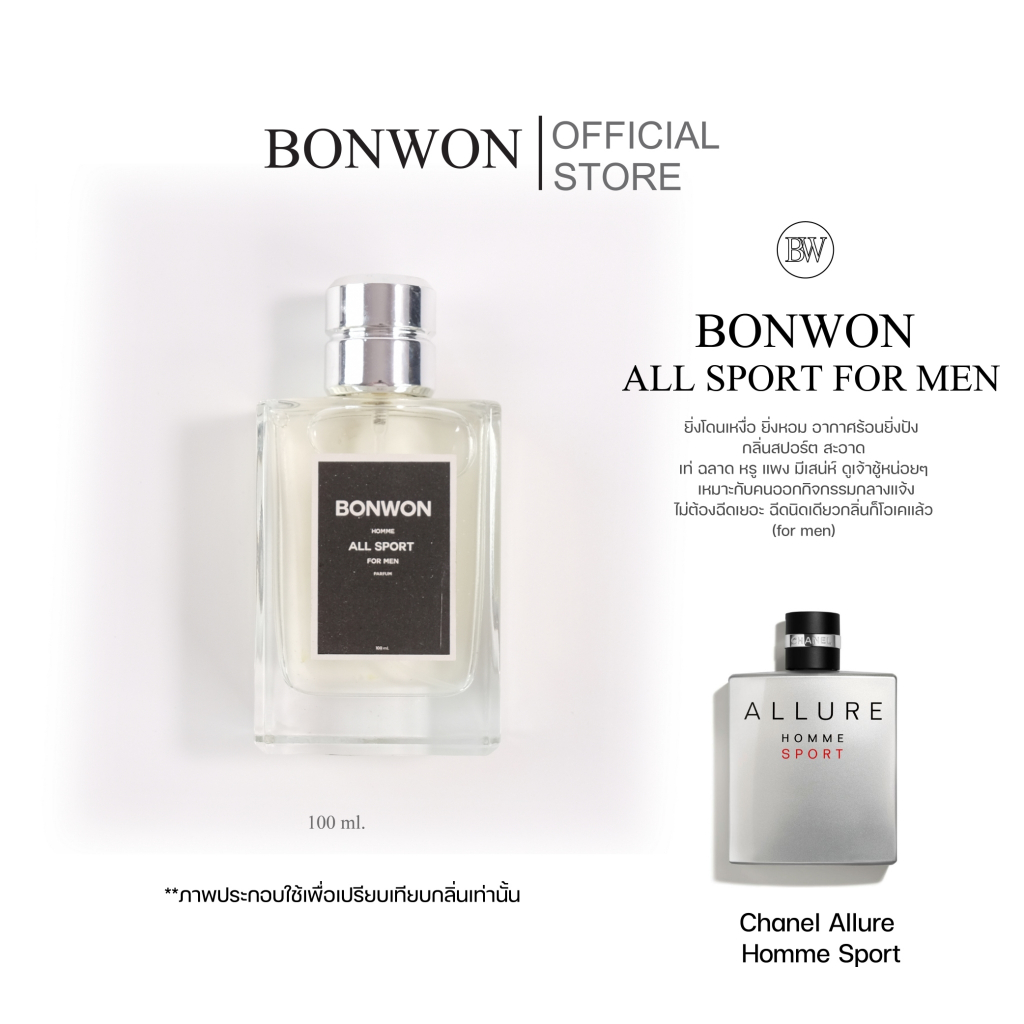 น้ำหอมBONWON ALL SPORT FOR MEN เทียบกลิ่น Chanel Allure Homme Sport - น้ำหอมสำหรับผู้ชาย