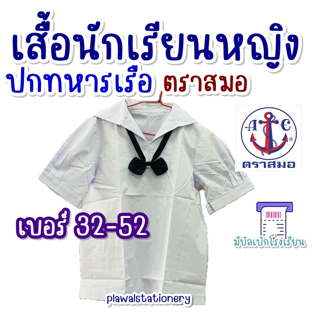 ตราสมอ เสื้อนักเรียน ปกทหารเรือ ของแท้จากบริษัท เบอร์ 32-52 เสื้อม.ต้น เสื้อประถม มีบิลเบิกโรงเรียน