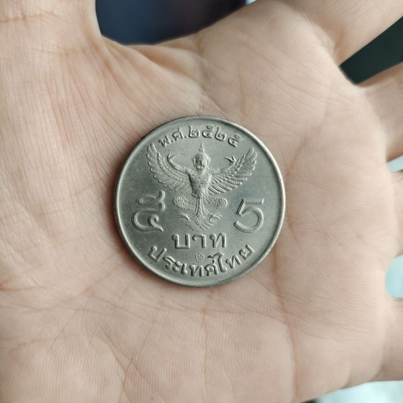เหรียญ 5 บาท ปี 2525 มีพญาครุฑด้านหลัง