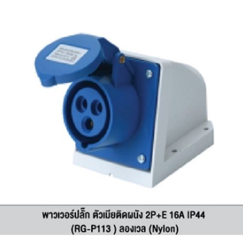 Longwell Longwell พาวเวอร์ปลั๊ก ตัวเมีย ติดผนัง 2P+E 16A IP44  RG-P113 ลองเวล (Nylon) (6กล่อง/ลัง)