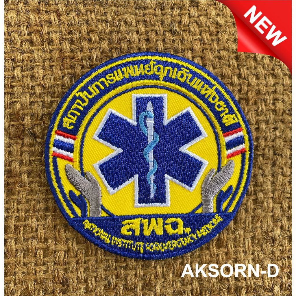 อาร์มผ้าสถาบันการแพทย์ฉุกเฉินแห่งชาติ (สพฉ). แบบเย็บติด รีดติด และแบบตีนตุ๊กแก