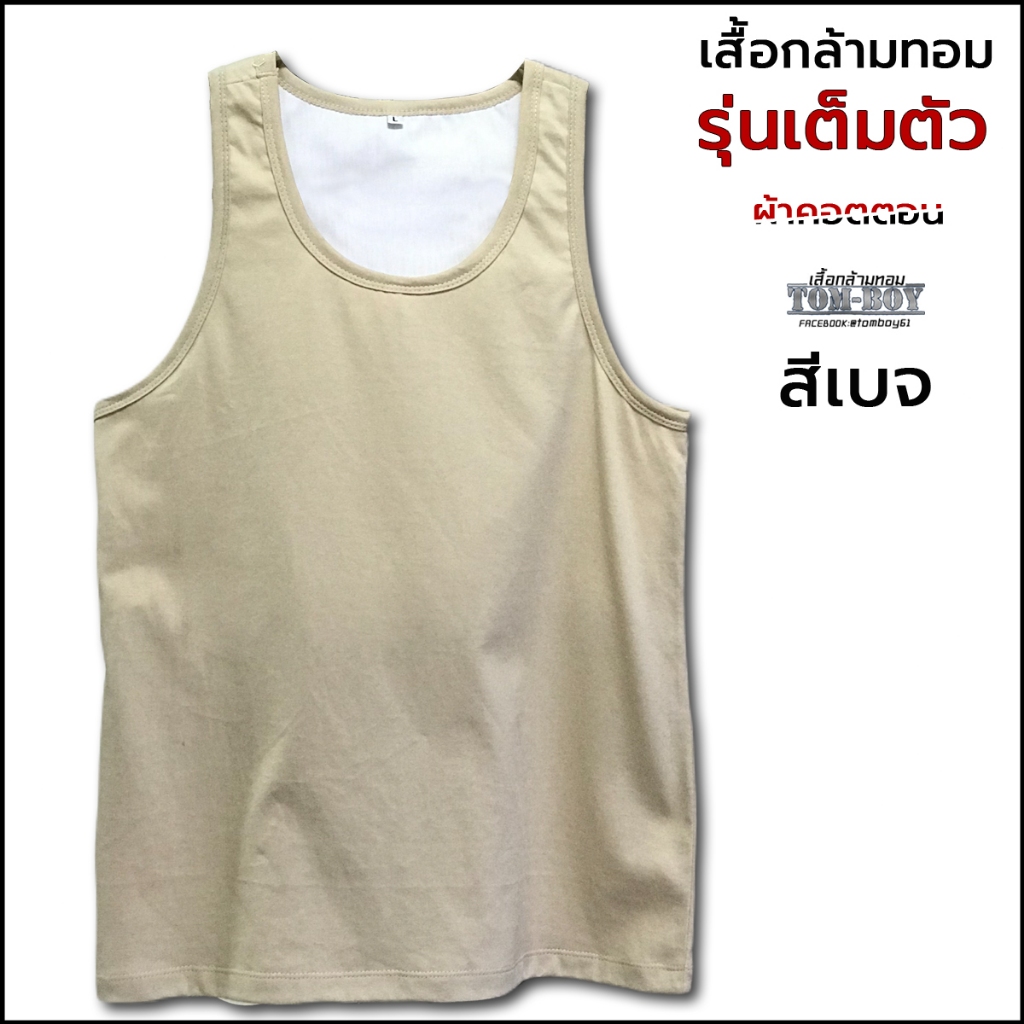 เสื้อกล้ามทอม สีเบจ รุ่นเต็มตัว มีซับในพรางหน้าอก เสื้อกล้ามทอม2ชั้น เสื้อกล้ามทอมบอย