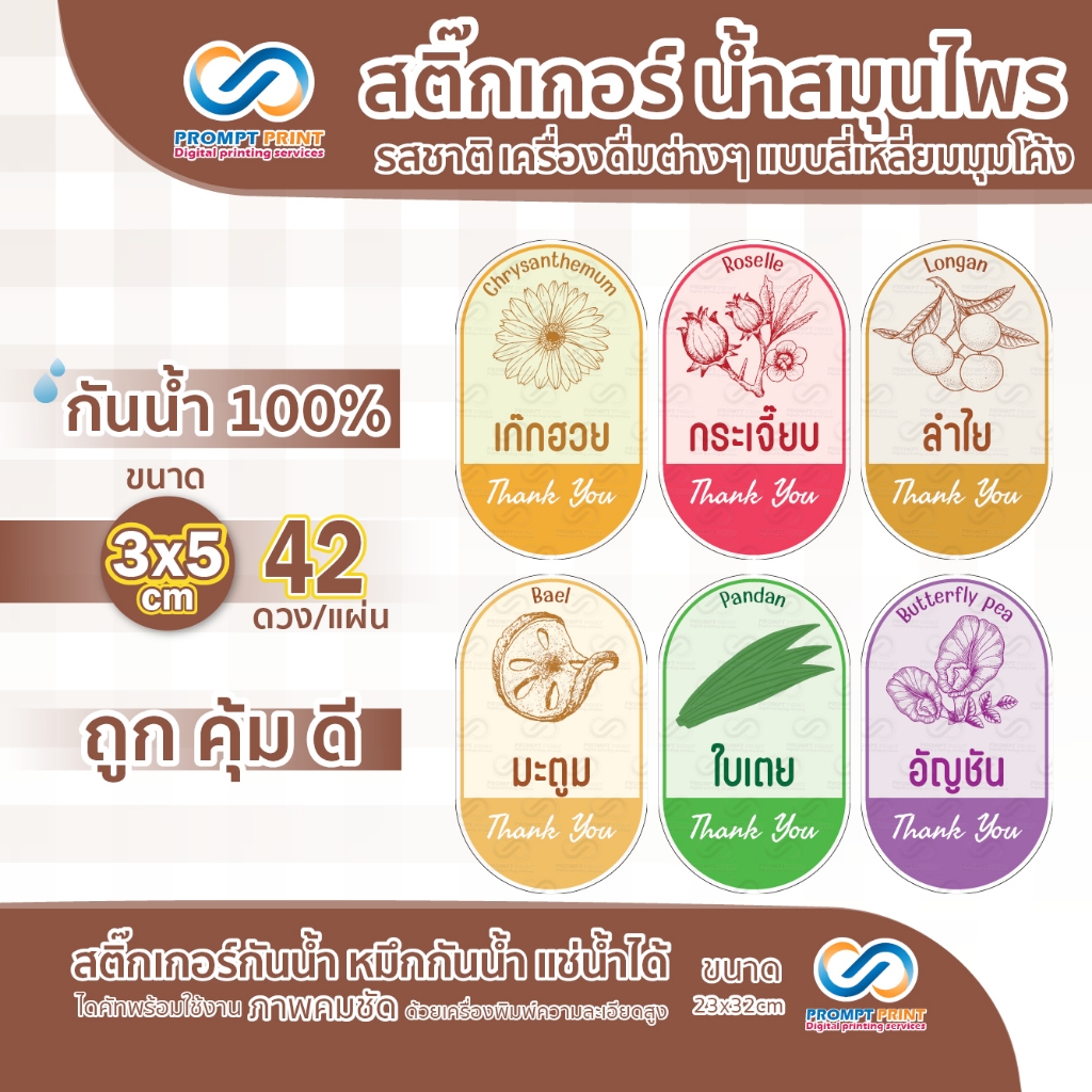 สติ๊กเกอร์น้ำสมุนไพร รสชาติเครื่องดื่มต่างๆ แบบสี่เหลี่ยมมุมโค้ง แบบที่1