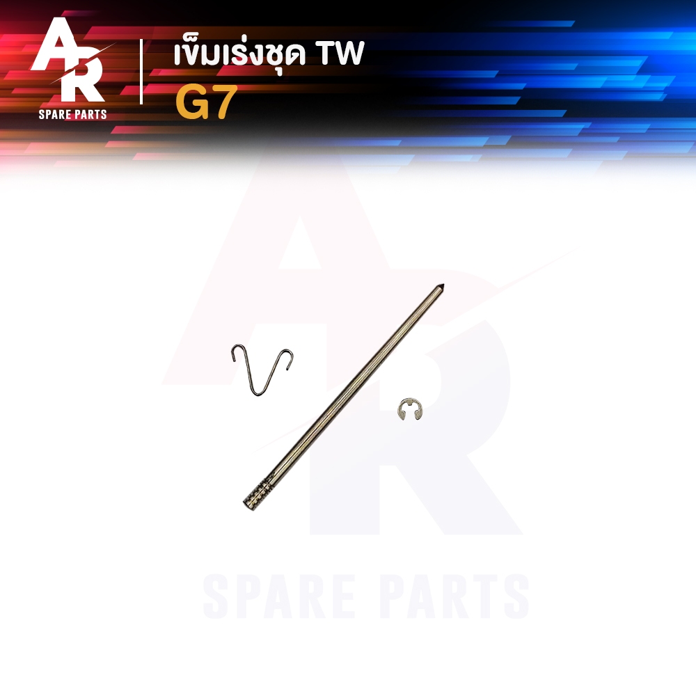 เข็มเร่ง KAWASAKI - G7  1 ชุด