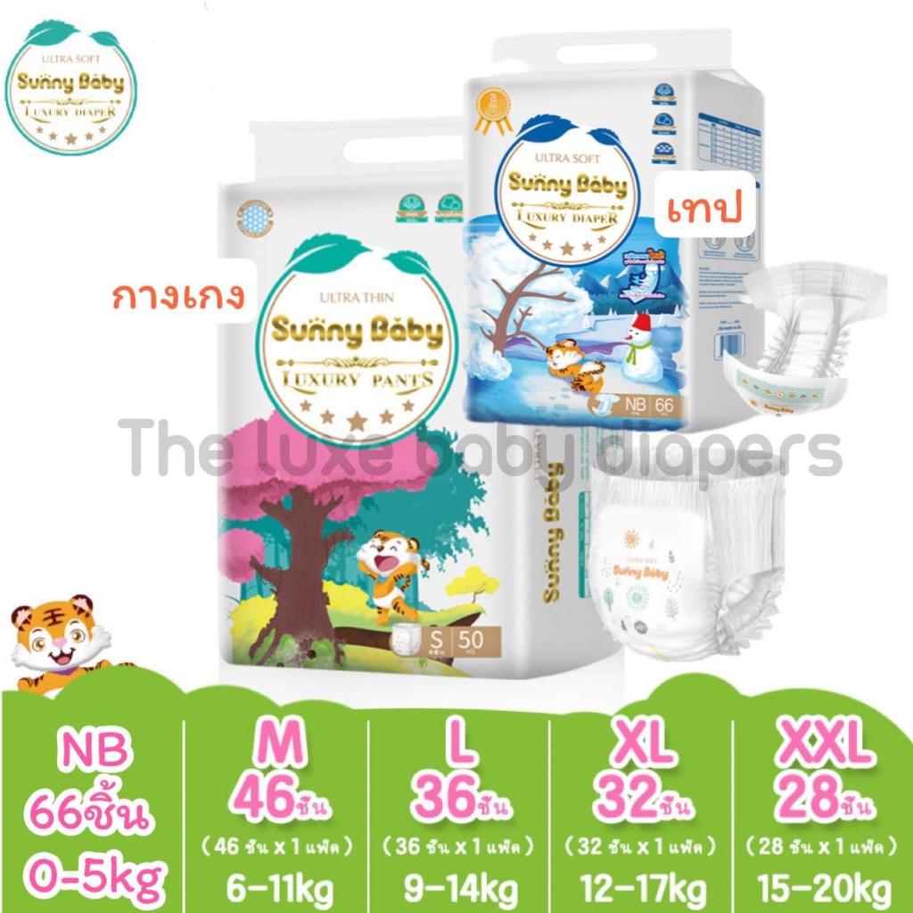 แพมเพิสเด็ก Sunny Baby Luxury (1 แพ็ค) ซันนี่เบบี้ซุปเปอร์พรีเมียมซับน้ำ12ชั่วโมง รุ่นกางเกง