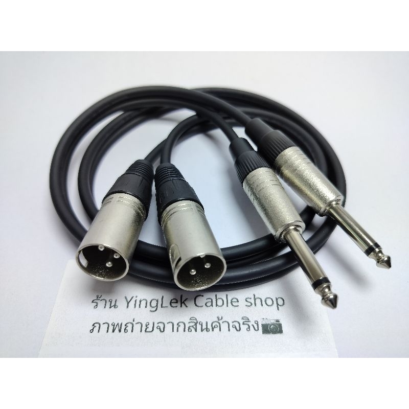 สายXLRผู้2 แจ็คโมโน2 เป็นสายคู่1ชุด 2เส้น สาย Dynacom หัวแจ็ค Mitsumi