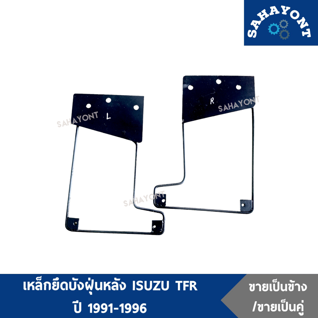 เหล็กยึดบังฝุ่นหลัง ISUZU TFR ปี 1991 - 1996 มังกร เหล็กยึดยางกันโคลนหลัง เหล็กยึดยางกันเลน อีซูซุ ท