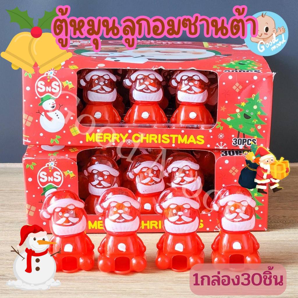ตู้หมุนลูกอมซานต้าครอส คิ้วๆ น่ารัก 1กล่อง 30ชิ้น